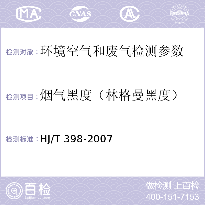 烟气黑度（林格曼黑度） 固定污染源排放 烟气黑度的测定 林格曼烟气黑度图法 HJ/T 398-2007；