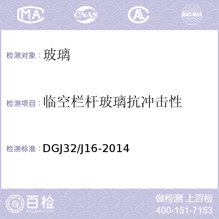 临空栏杆玻璃抗冲击性 住宅工程质量通病控制标准 DGJ32/J16-2014