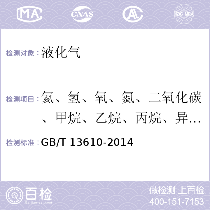 氦、氢、氧、氮、二氧化碳、甲烷、乙烷、丙烷、异丁烷、正丁烷、新戊烷、异戊烷、正戊烷、己烷、庚烷及更重组分、硫化氢 天然气的组成分析 气相色谱法 GB/T 13610-2014