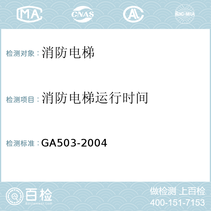 消防电梯运行时间 GA503-2004 建筑消防设施检测技术规程 条款：4.15.3