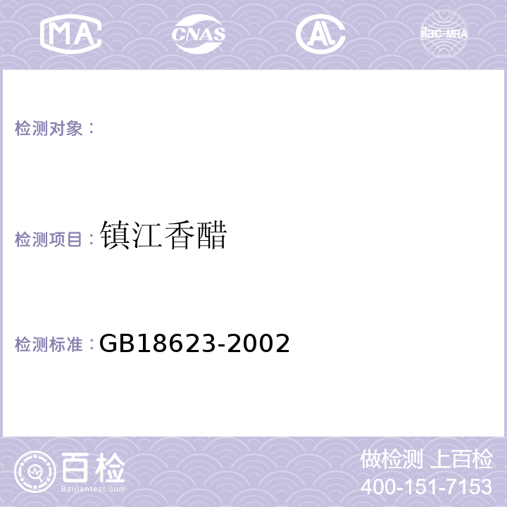 镇江香醋 镇江香醋 GB18623-2002