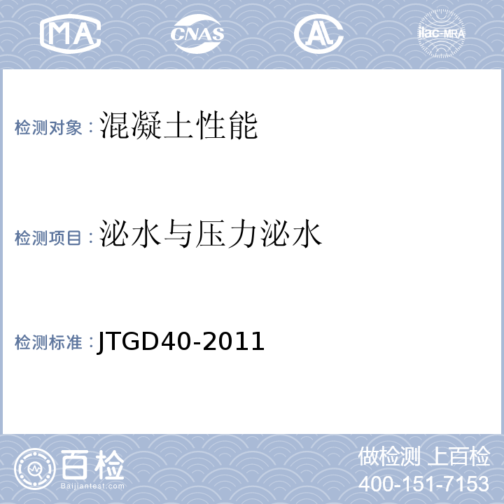 泌水与压力泌水 JTG D40-2011 公路水泥混凝土路面设计规范(附条文说明)(附勘误单)