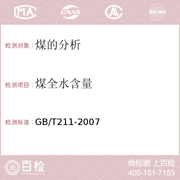 煤全水含量 煤的全水的测定方法 GB/T211-2007