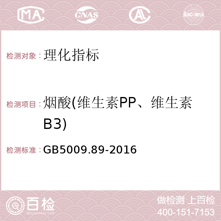 烟酸(维生素PP、维生素B3) GB 5009.89-2016 食品安全国家标准 食品中烟酸和烟酰胺的测定