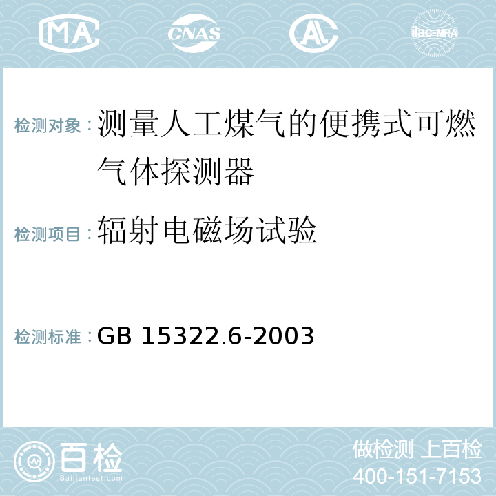 辐射电磁场试验 可燃气体探测器第6部分：测量人工煤气的便携式可燃气体探测器GB 15322.6-2003