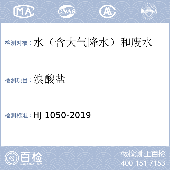 溴酸盐 水质 氯酸盐、亚氯酸盐、溴酸盐、二氯乙酸和三氯乙酸的测定 离子色谱法