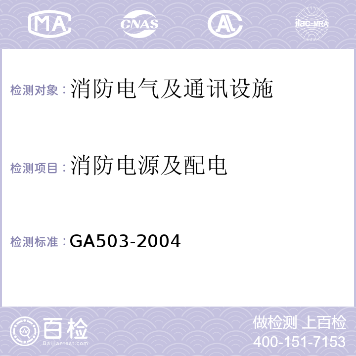消防电源及配电 建筑消防设施检测技术规程（GA503-2004)