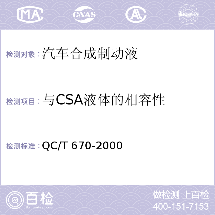 与CSA液体的相容性 QC/T 670-2000 汽车合成制动液