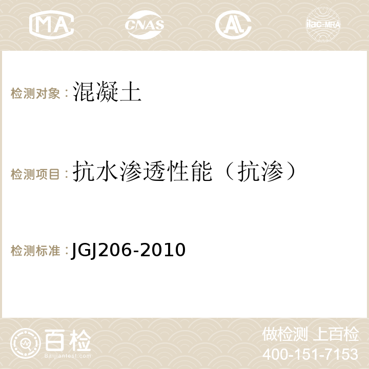 抗水渗透性能（抗渗） JGJ 206-2010 海砂混凝土应用技术规范(附条文说明)