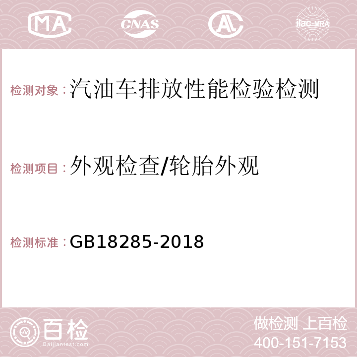 外观检查/轮胎外观 GB18285-2018 汽油车污染物排放限值及测量方法（双怠速法及简易工况法）