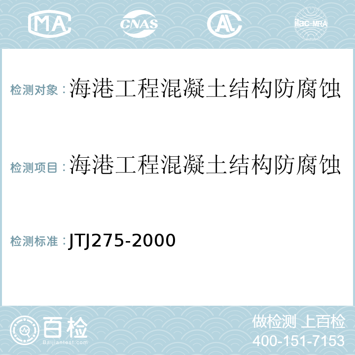 海港工程混凝土结构防腐蚀 TJ 275-2000 技术规范JTJ275-2000