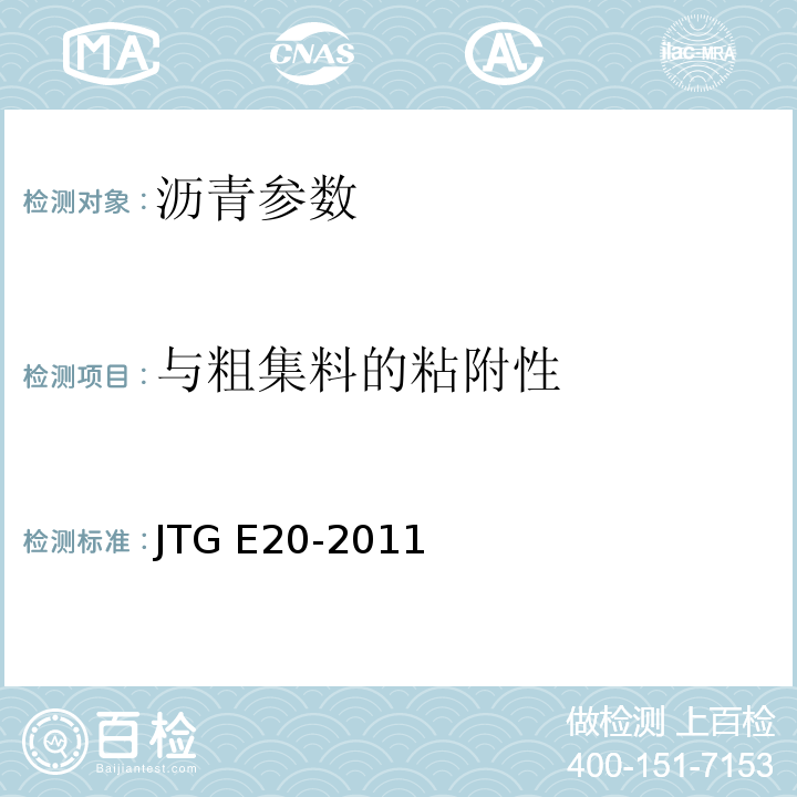 与粗集料的粘附性 JTG E20-2011公路工程沥青与沥青混合料试验规程