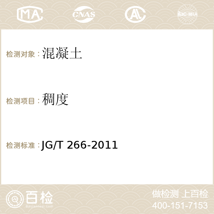 稠度 泡沫混凝土 JG/T 266-2011