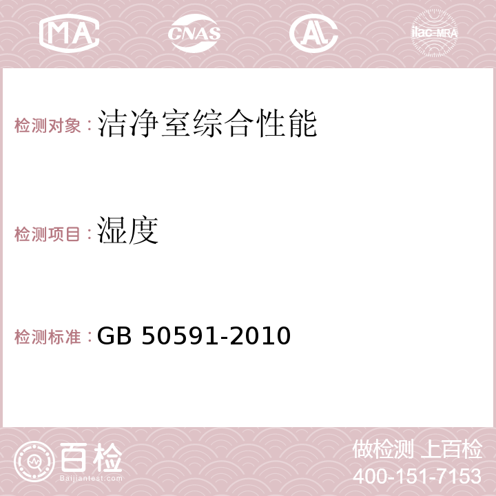 湿度 洁净室施工及验收规范 GB 50591-2010附录E .5温湿度的检测