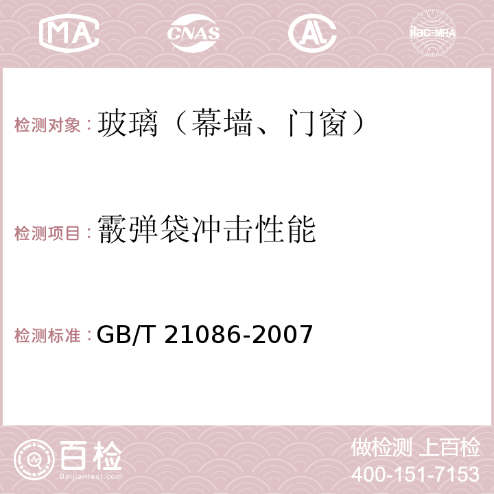 霰弹袋冲击性能 建筑幕墙 GB/T 21086-2007