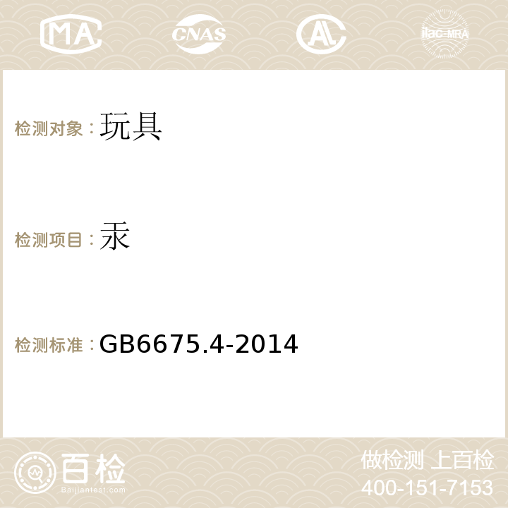 汞 玩具安全第4部分：特定元素的迁移GB6675.4-2014