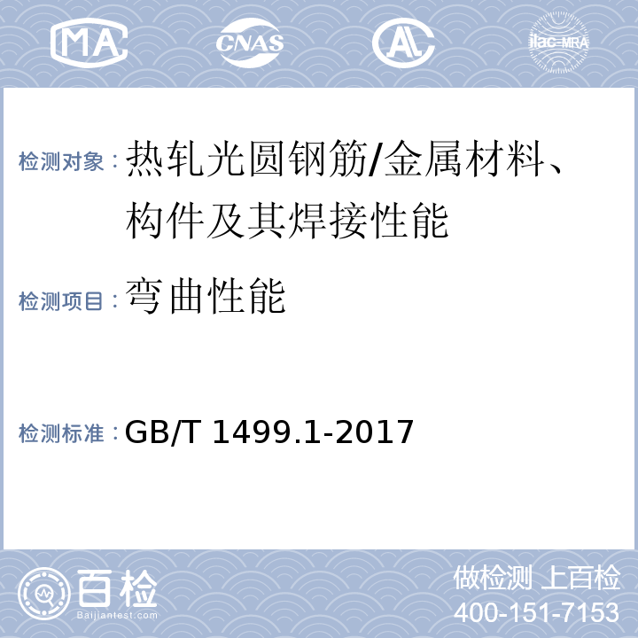 弯曲性能 钢筋混凝土用钢 第1部分：热轧光圆钢筋 （7.3,8.1）/GB/T 1499.1-2017