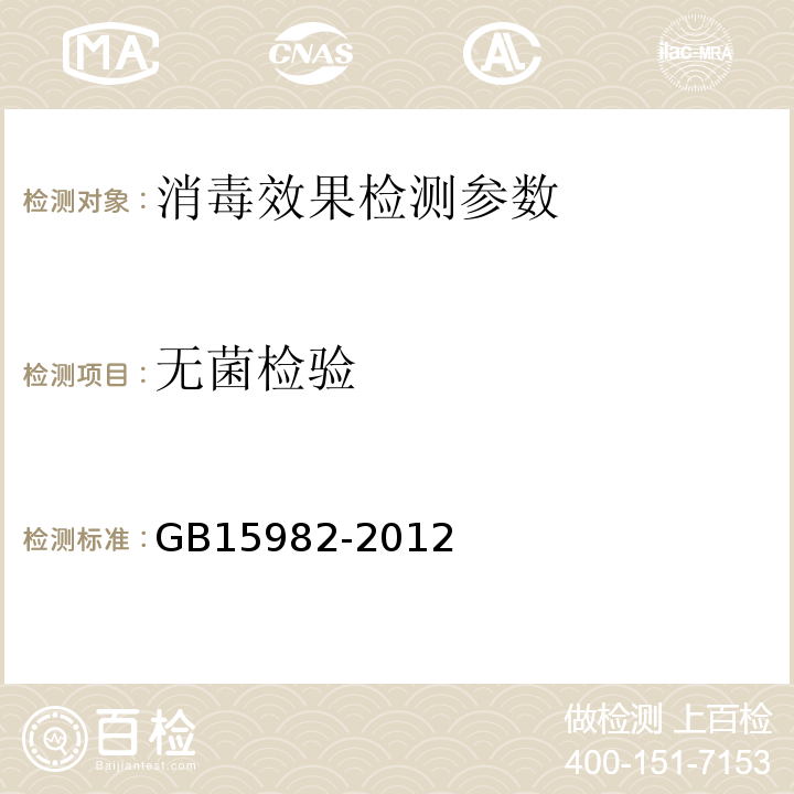 无菌检验 GB15982-2012 医院消毒卫生标准 附录A5