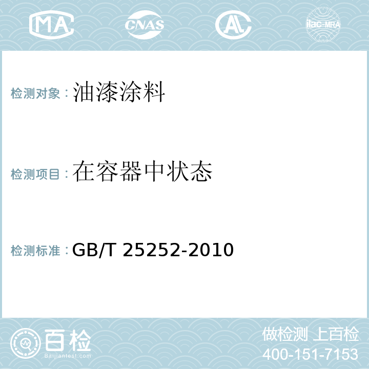在容器中状态 酚醛树脂防锈涂料 GB/T 25252-2010 （4.4.1）