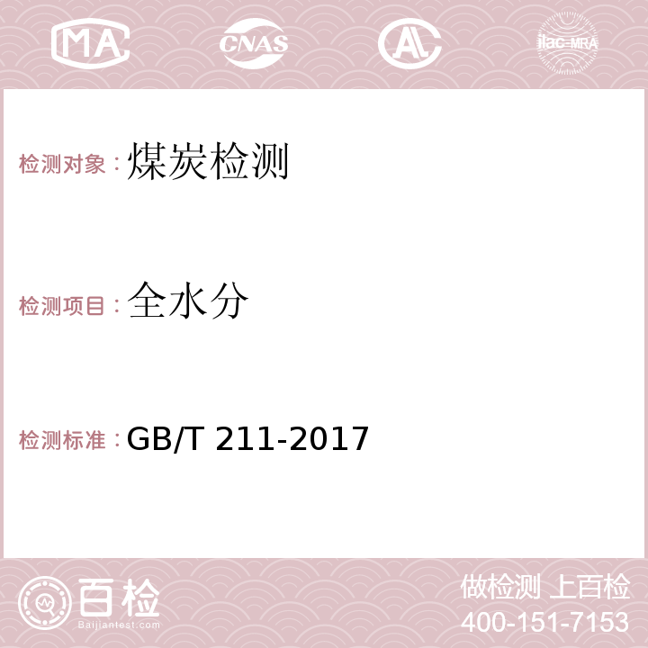 全水分 煤中全水分的测定方法 GB/T 211-2017