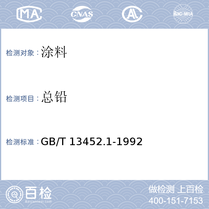 总铅 色漆和清漆 总铅含量的测定 火焰原子吸收光谱GB/T 13452.1-1992