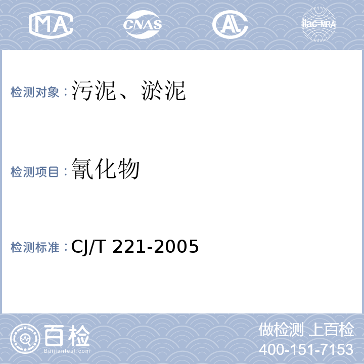氰化物 城市污水处理厂污泥检测方法 CJ/T 221-2005