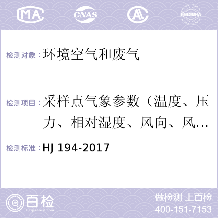 采样点气象参数（温度、压力、相对湿度、风向、风速） HJ 194-2017 环境空气质量手工监测技术规范(附2018年第1号修改单)