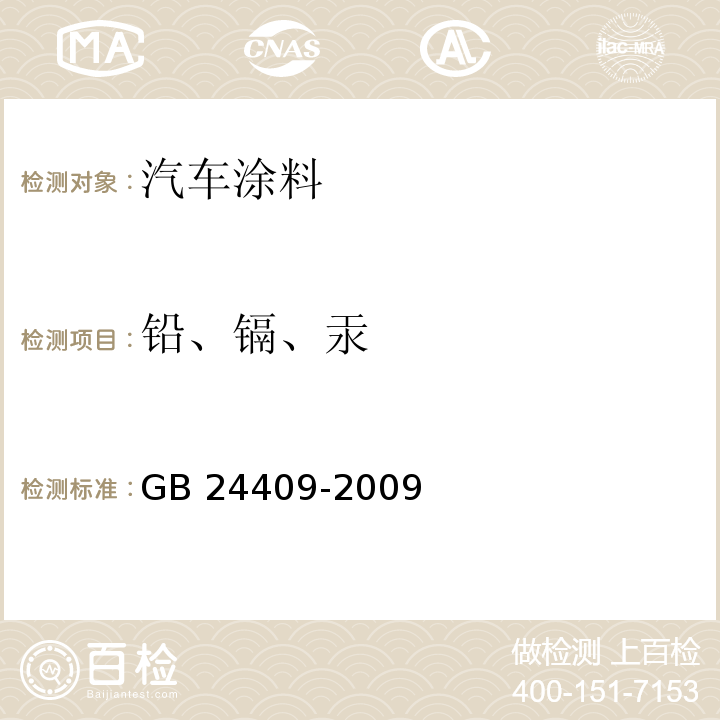 铅、镉、汞 汽车涂料中有害物质限量GB 24409-2009