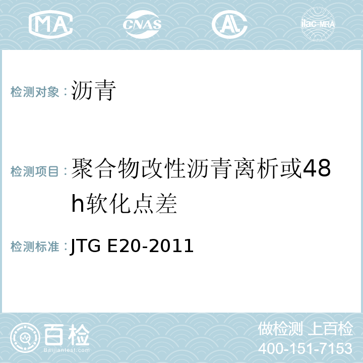 聚合物改性沥青离析或48h软化点差 公路工程沥青及沥青混合料试验规程JTG E20-2011