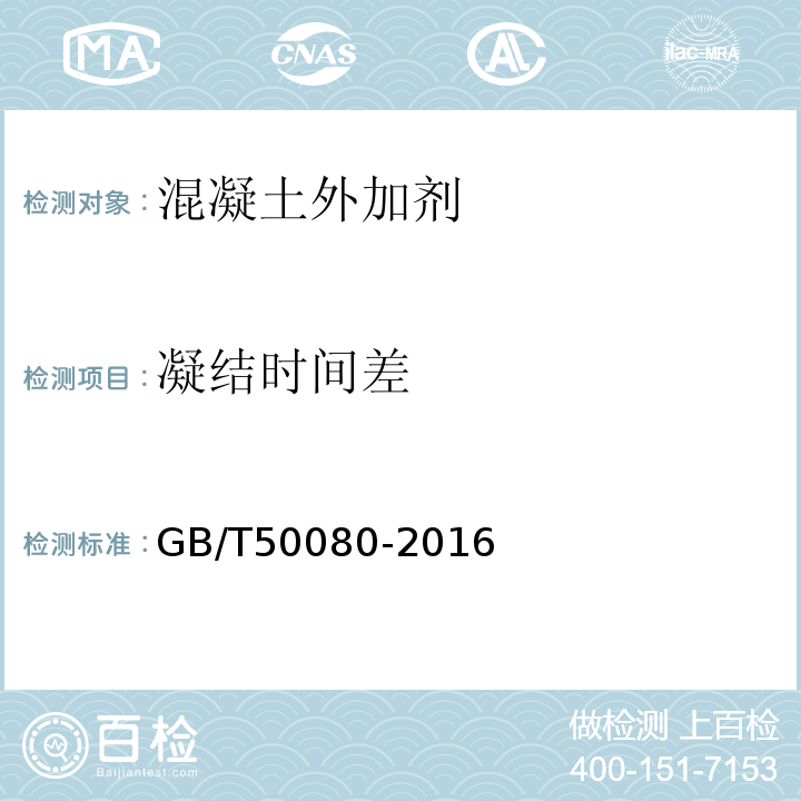 凝结时间差 普通混凝土拌和物性能试验方法标准 GB/T50080-2016