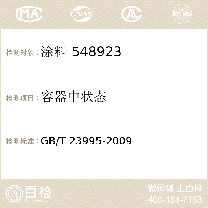 容器中状态 GB/T 23995-2009（4.4.1）