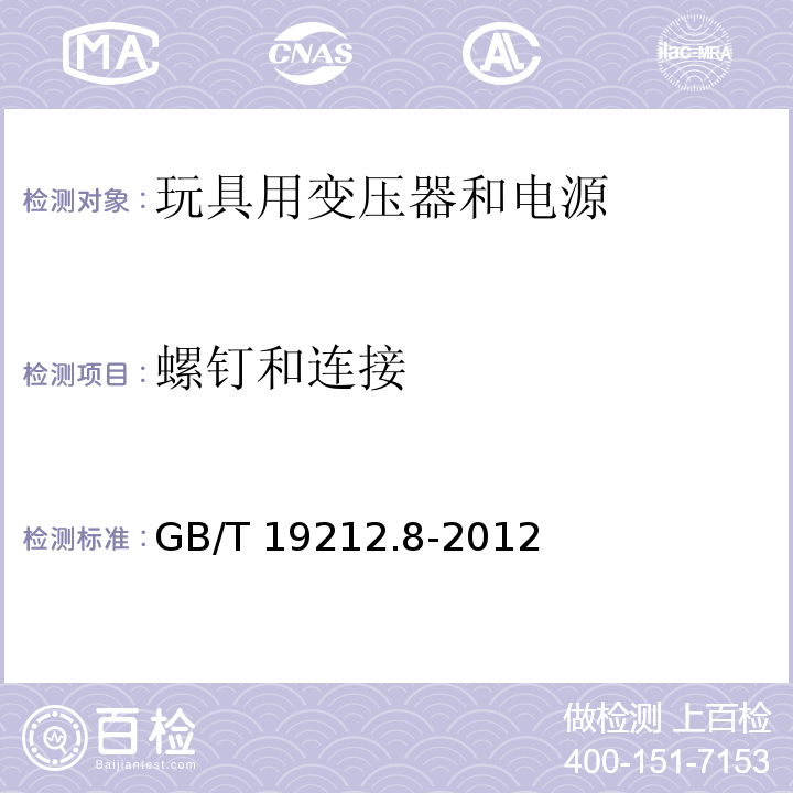 螺钉和连接 电力变压器、电源、电抗器和类似产品的安全 第8部分：玩具用变压器和电源的特殊要求和试验GB/T 19212.8-2012