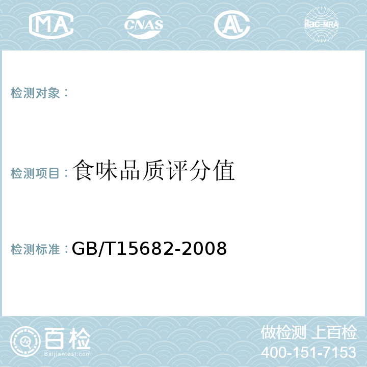 食味品质评分值 GB/T 15682-2008 粮油检验 稻谷、大米蒸煮食用品质感官评价方法