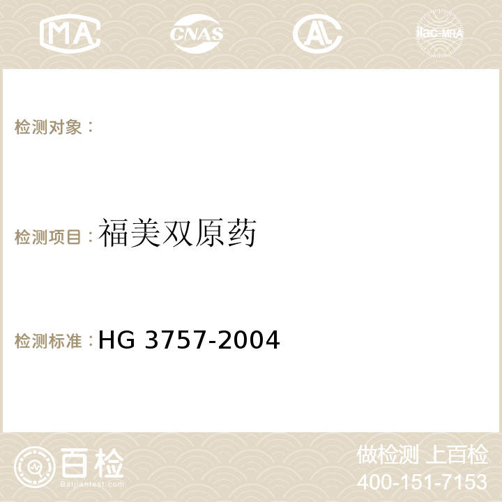 福美双原药 HG 3757-2004 福美双原药