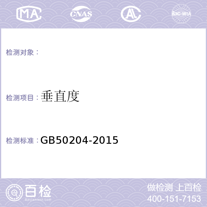 垂直度 混凝土结构工程施工质量验收标准 GB50204-2015