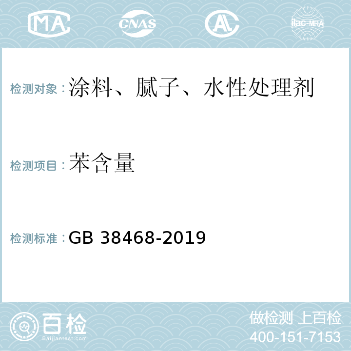 苯含量 室内地坪涂料中有害物质限量GB 38468-2019 /附录A、附录D