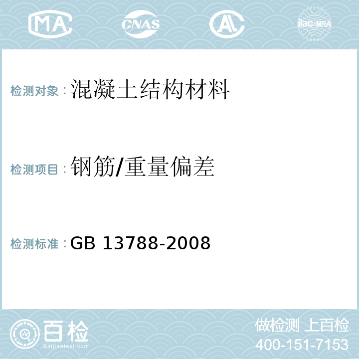 钢筋/重量偏差 GB/T 13788-2008 【强改推】冷轧带肋钢筋