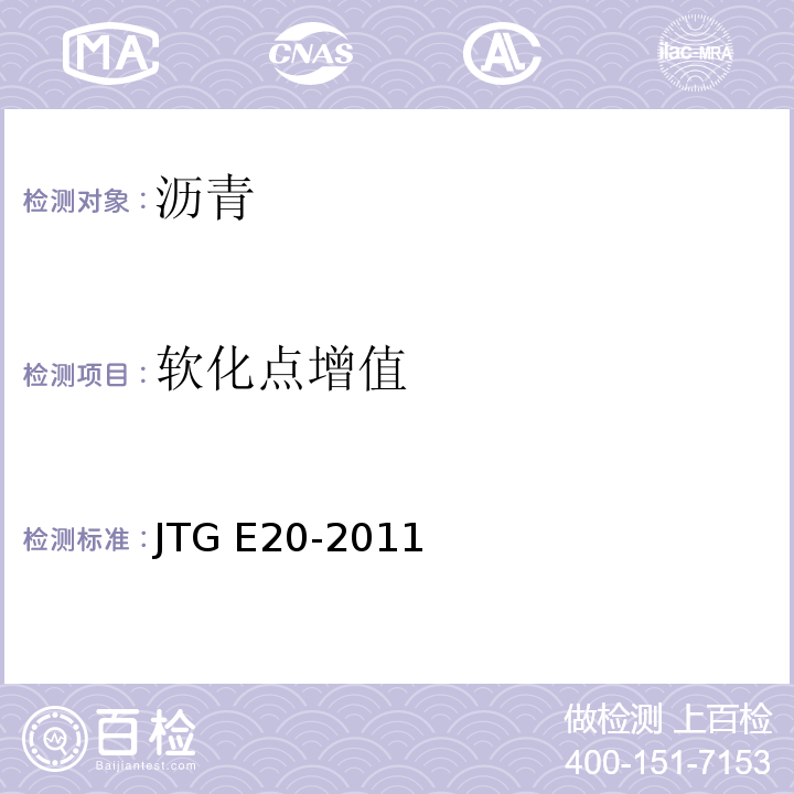 软化点增值 公路工程沥青及沥青混合料试验规程 JTG E20-2011 (T 0606-2011沥青软化点试验（环球法) ）(T 0609-2011沥青薄膜加热试验