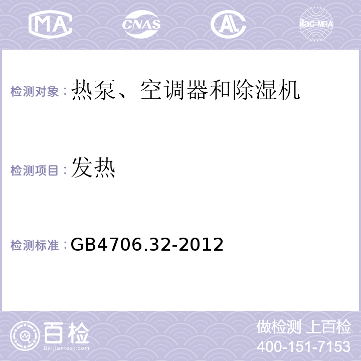 發熱 GB4706.32-2012家用和類似用途電器的安全熱泵、空調器和除濕機的特殊要求