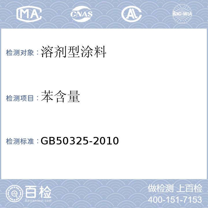 苯含量 民用建筑工程室内环境污染控制规范（2013年版）GB50325-2010/附录C2