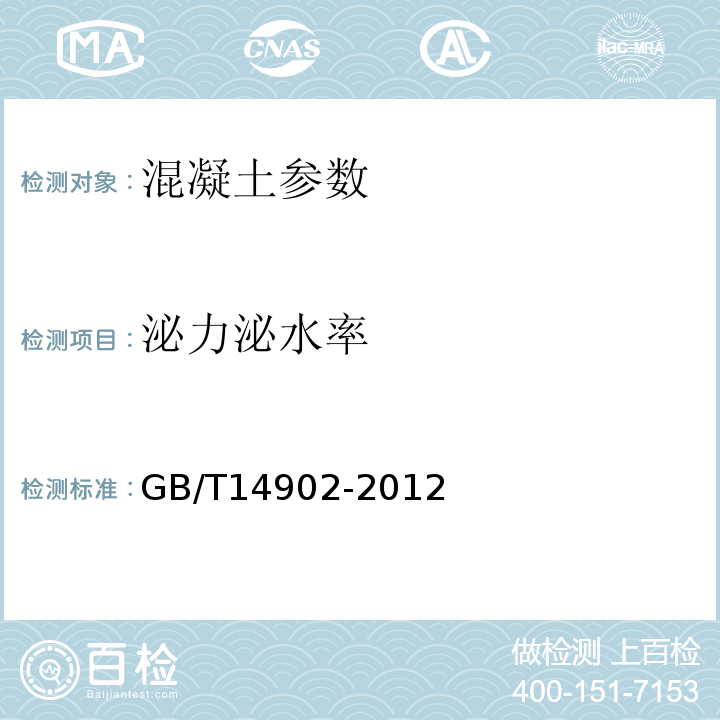 泌力泌水率 GB/T 14902-2012 预拌混凝土