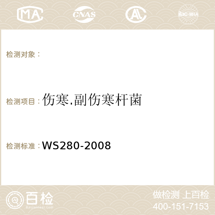伤寒.副伤寒杆菌 WS 280-2008 伤寒和副伤寒诊断标准