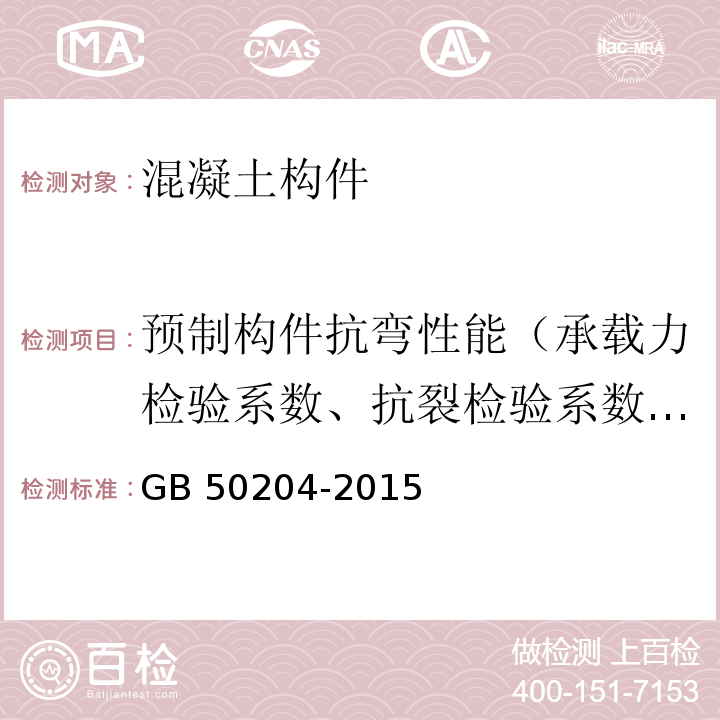 预制构件抗弯性能（承载力检验系数、抗裂检验系数、挠度、裂缝宽度） 混凝土结构工程施工质量验收规范GB 50204-2015