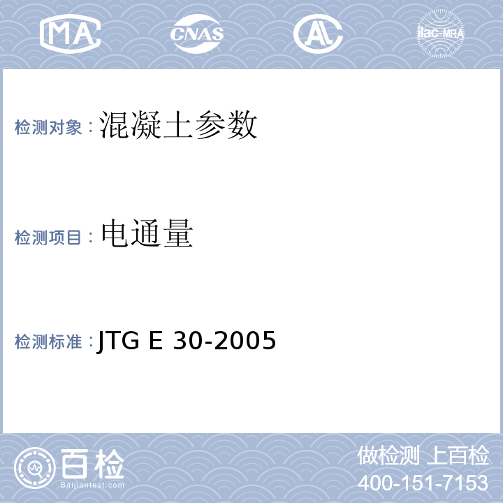电通量 JTG E30-2005 公路工程水泥及水泥混凝土试验规程(附英文版)