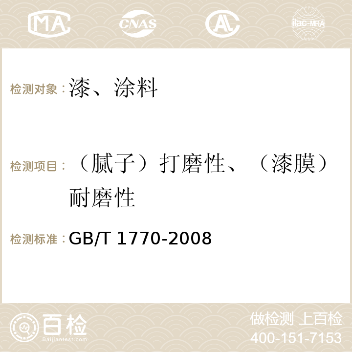 （腻子）打磨性、（漆膜）耐磨性 涂膜、腻子膜打磨性测定法 GB/T 1770-2008