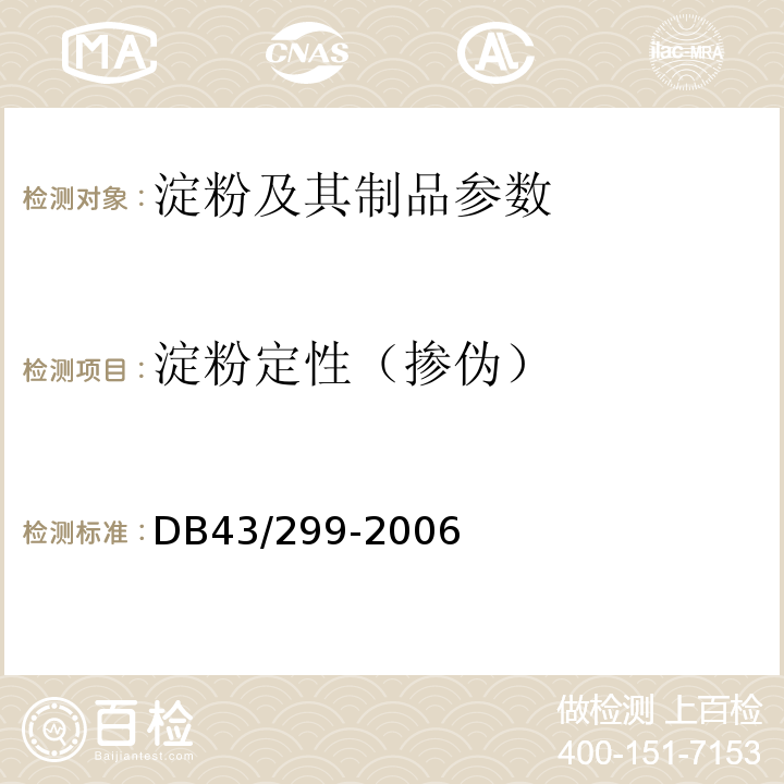 淀粉定性（掺伪） DB43/ 299-2006 葛根粉