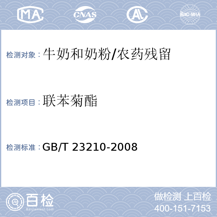 联苯菊酯 牛奶和奶粉中511种农药及相关化学品残留量的测定气相色谱-质谱法 /GB/T 23210-2008