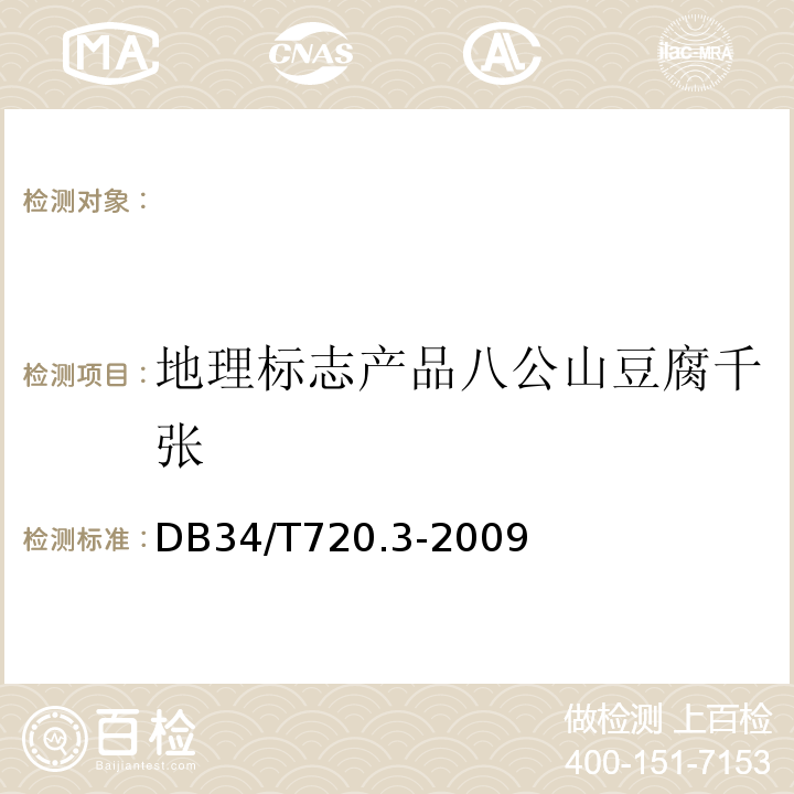 地理标志产品八公山豆腐千张 DB34/T 720-2020 地理标志产品 八公山豆腐