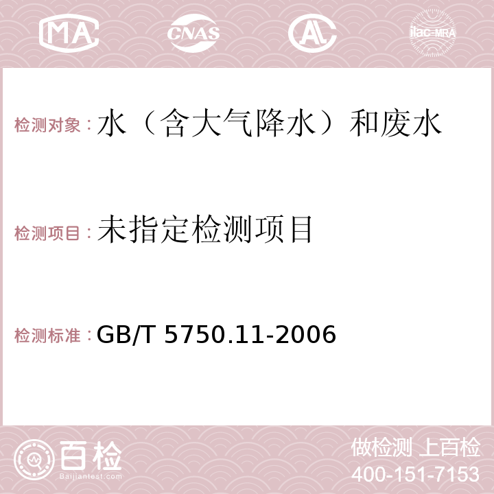 生活饮用水标准检验方法 消毒剂指标 4二氧化氯 4.1 N,N-二乙基对苯二胺硫酸亚铁铵滴定法 4.2 碘量法 4.3 甲酚红分光光度法 4.4 现场测定法 GB/T 5750.11-2006