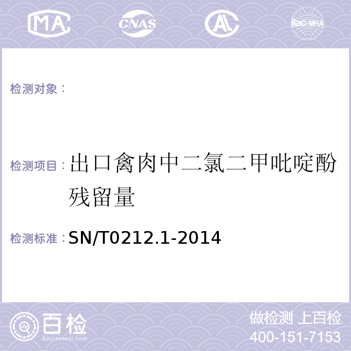 出口禽肉中二氯二甲吡啶酚残留量 SN/T 0212.1-2014 出口动物源食品中二氯二甲吡啶酚残留量的测定